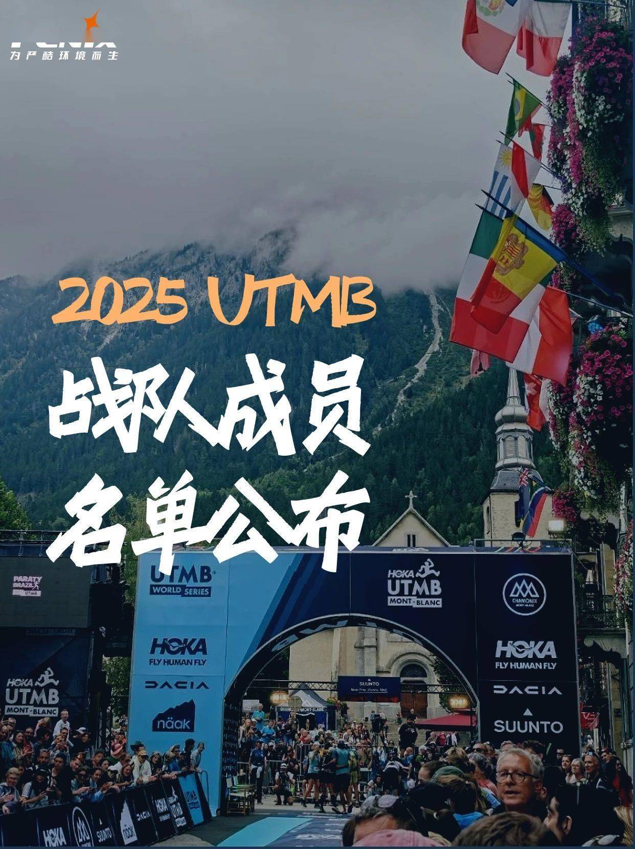 Fenix 2025法國(guó)UTMB戰(zhàn)队成员名单公(gōng)布！