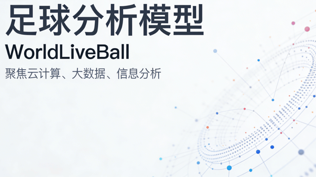 竞猜足(zú)球扫盘分析方(fāng)法：一(yī)文讲清(qīng)如何看懂比赛数据