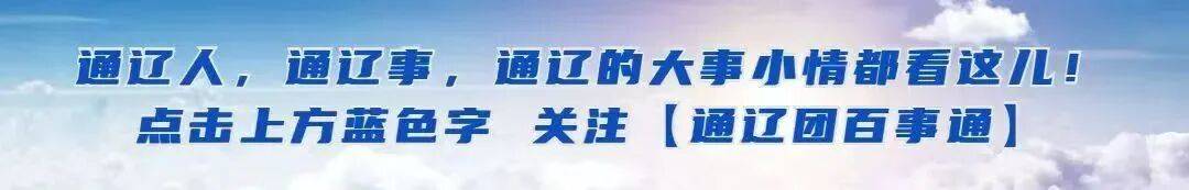 “东北超”战队集结！通辽正式加入！比赛时间确定！