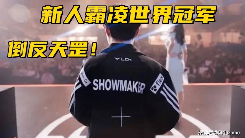 LCK冠军战队爆发内讧！中单惨遭队友霸凌，上单拒绝沟通打字交流